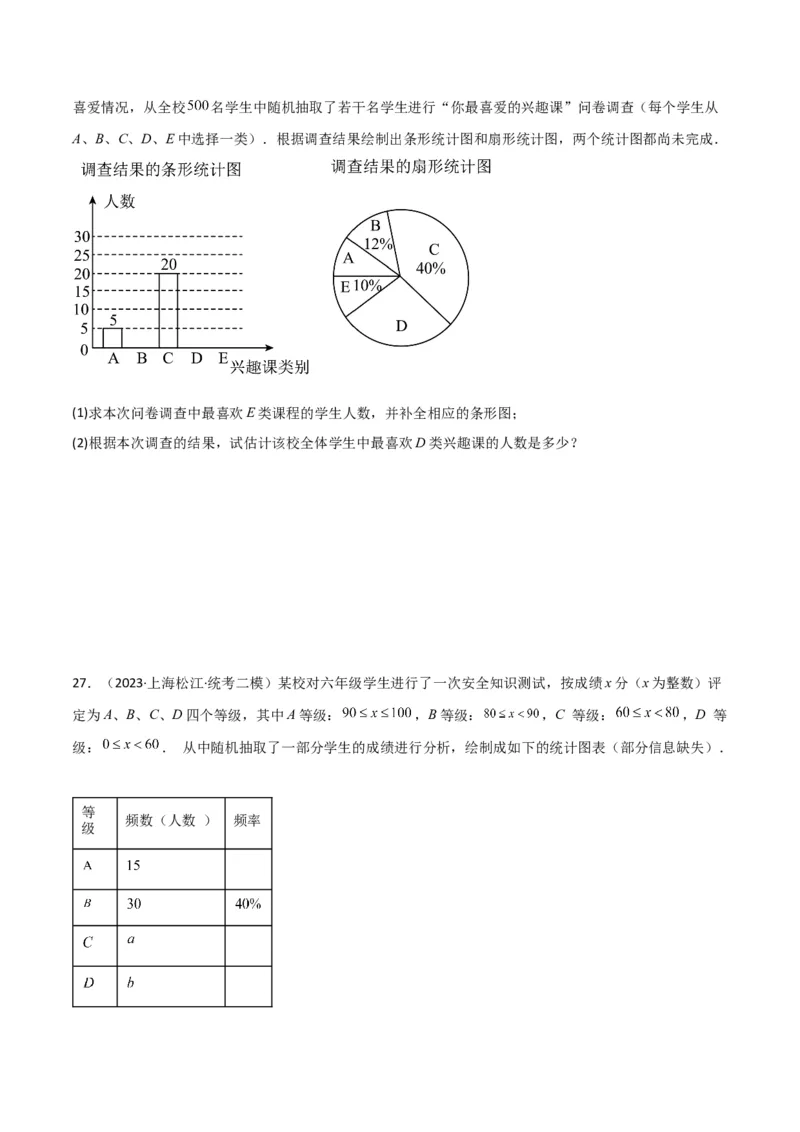 专题07统计与概率（28题）（原卷版）_0122026上海中考一模二模真题试卷_2025-2012年_2.上海中考数学一模二模（12-24）_二模_2023年上海市中考数学二模试卷（16区）