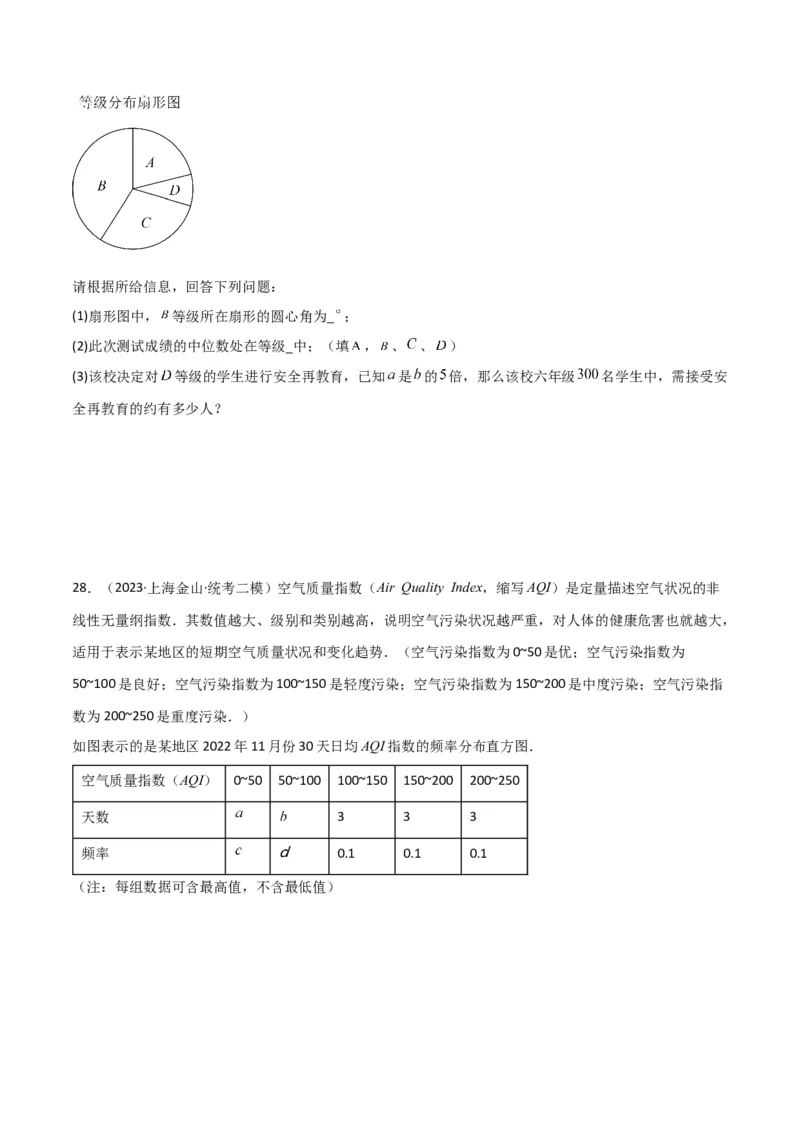 专题07统计与概率（28题）（原卷版）_0122026上海中考一模二模真题试卷_2025-2012年_2.上海中考数学一模二模（12-24）_二模_2023年上海市中考数学二模试卷（16区）