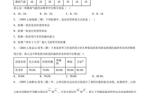 专题07统计与概率（28题）（原卷版）_0122026上海中考一模二模真题试卷_2025-2012年_2.上海中考数学一模二模（12-24）_二模_2023年上海市中考数学二模试卷（16区）