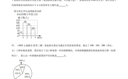 专题07统计与概率（28题）（原卷版）_0122026上海中考一模二模真题试卷_2025-2012年_2.上海中考数学一模二模（12-24）_二模_2023年上海市中考数学二模试卷（16区）