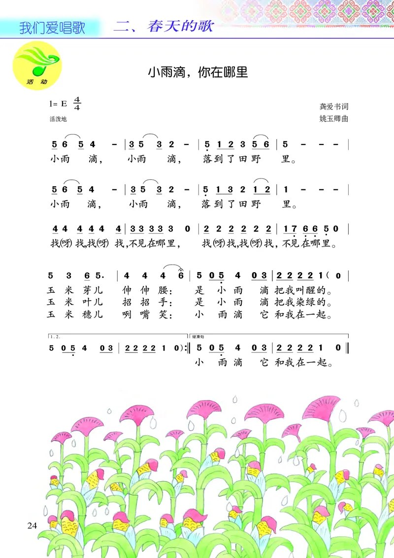 义务教育教科书&middot;音乐二年级下册_电子课本_小学电子课本_06音乐_接力版