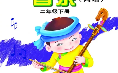 义务教育教科书&middot;音乐二年级下册_电子课本_小学电子课本_06音乐_接力版