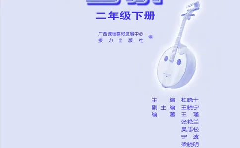 义务教育教科书&middot;音乐二年级下册_电子课本_小学电子课本_06音乐_接力版