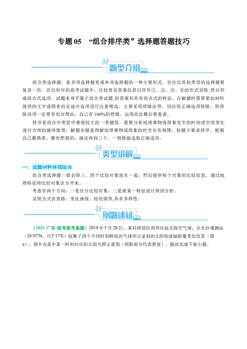 专题05&ldquo;组合排序类&rdquo;选择题答题技巧（原卷版）_新高考复习资料_2024年新高考复习资料_二轮复习资料_2024年高考地理二轮热点题型归纳与变式演练（新高考通用）