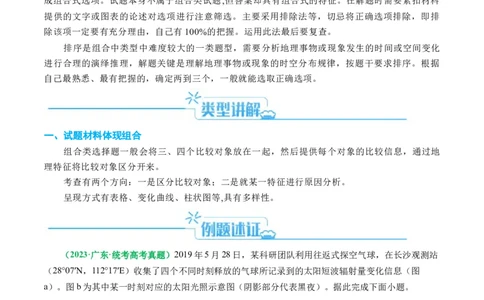 专题05&ldquo;组合排序类&rdquo;选择题答题技巧（原卷版）_新高考复习资料_2024年新高考复习资料_二轮复习资料_2024年高考地理二轮热点题型归纳与变式演练（新高考通用）