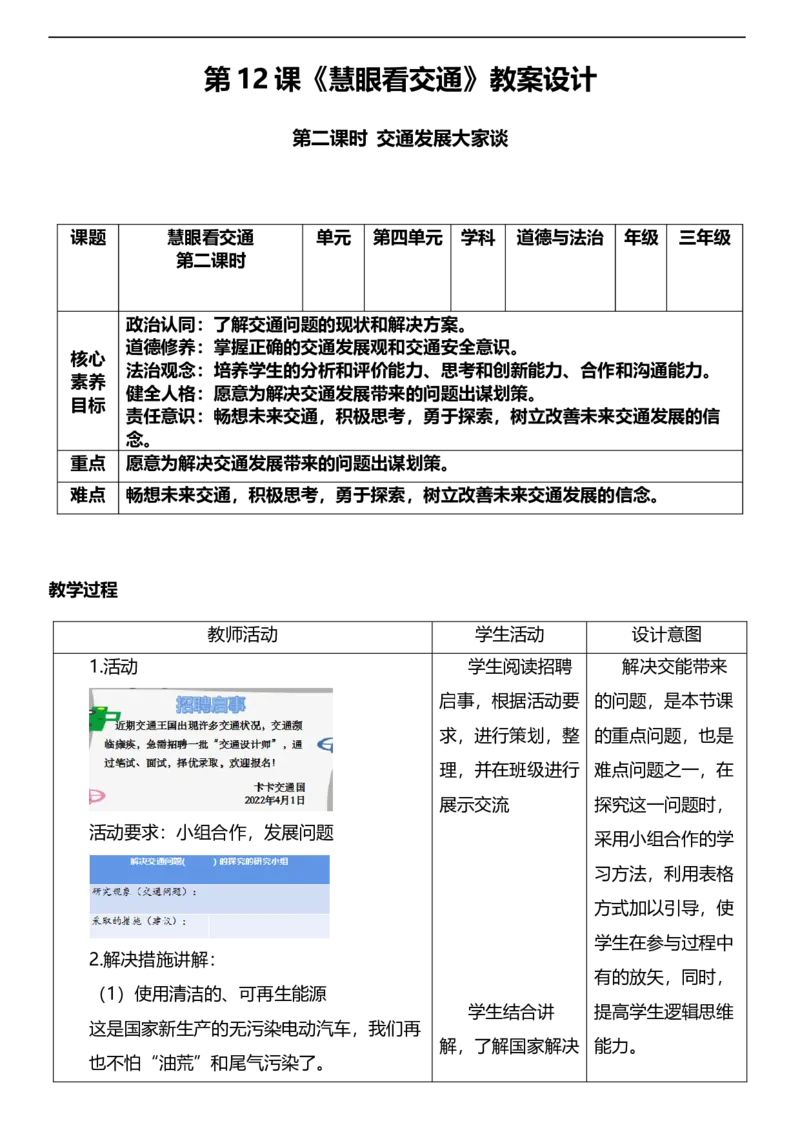 12.2慧眼看交通第二课时教案设计_26新三年级道法下册（统编版）_版本一_部编版道德与法治3下_旧版_道法3下课件教案_00.道法3下核心素养课件教案
