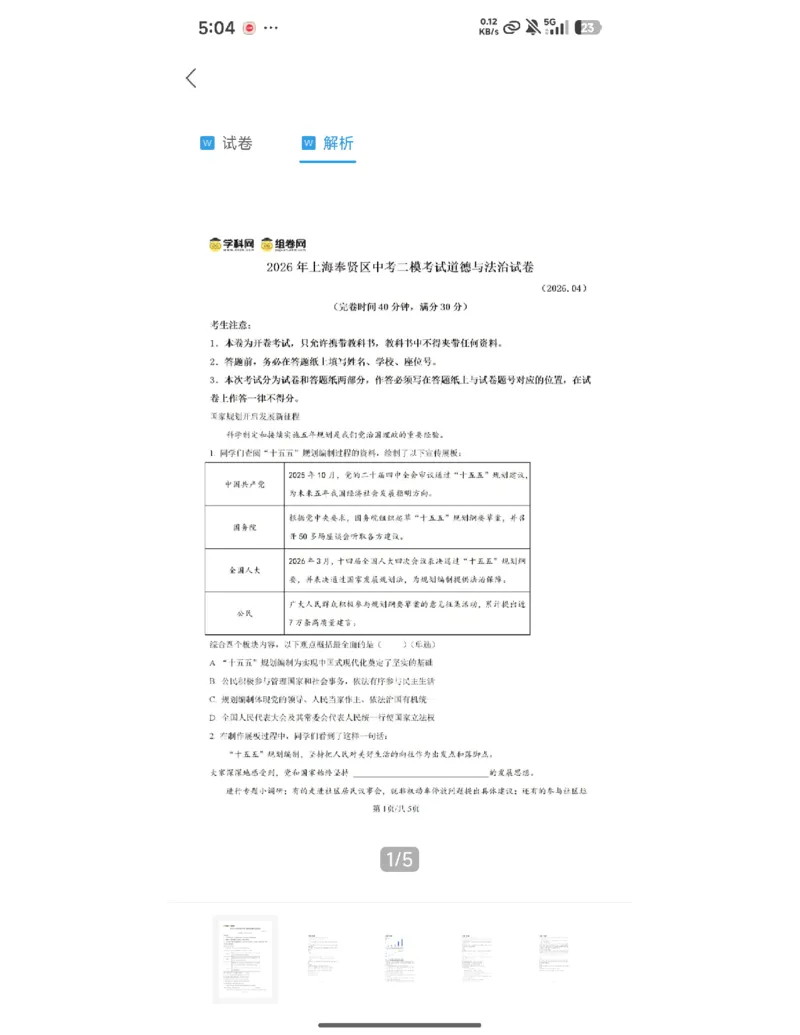 奉贤道法解析_0122026上海中考一模二模真题试卷_2026上海二模更新中1_奉贤