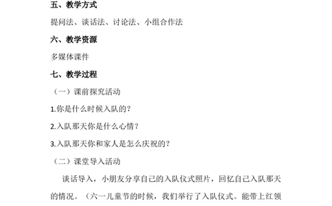 17我们都是少先队员_26新一年级道法下册（统编版）_老课标资料_2、教学教案部编一下道法_教案3