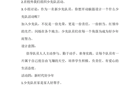 17我们都是少先队员_26新一年级道法下册（统编版）_老课标资料_2、教学教案部编一下道法_教案3