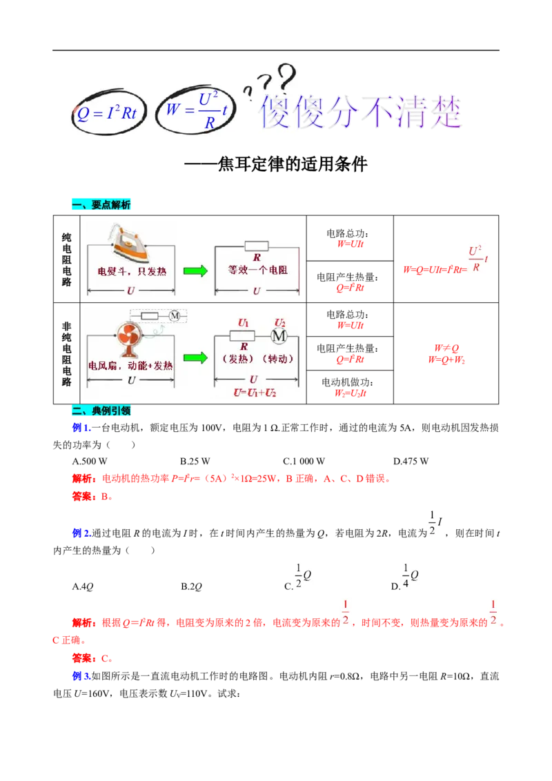 《焦耳定律的适用条件》_8、物理总复习_8.中考物理总复习_2024年中考复习资料_专项复习资料_2024年中考物理复习_❤更新专项复习