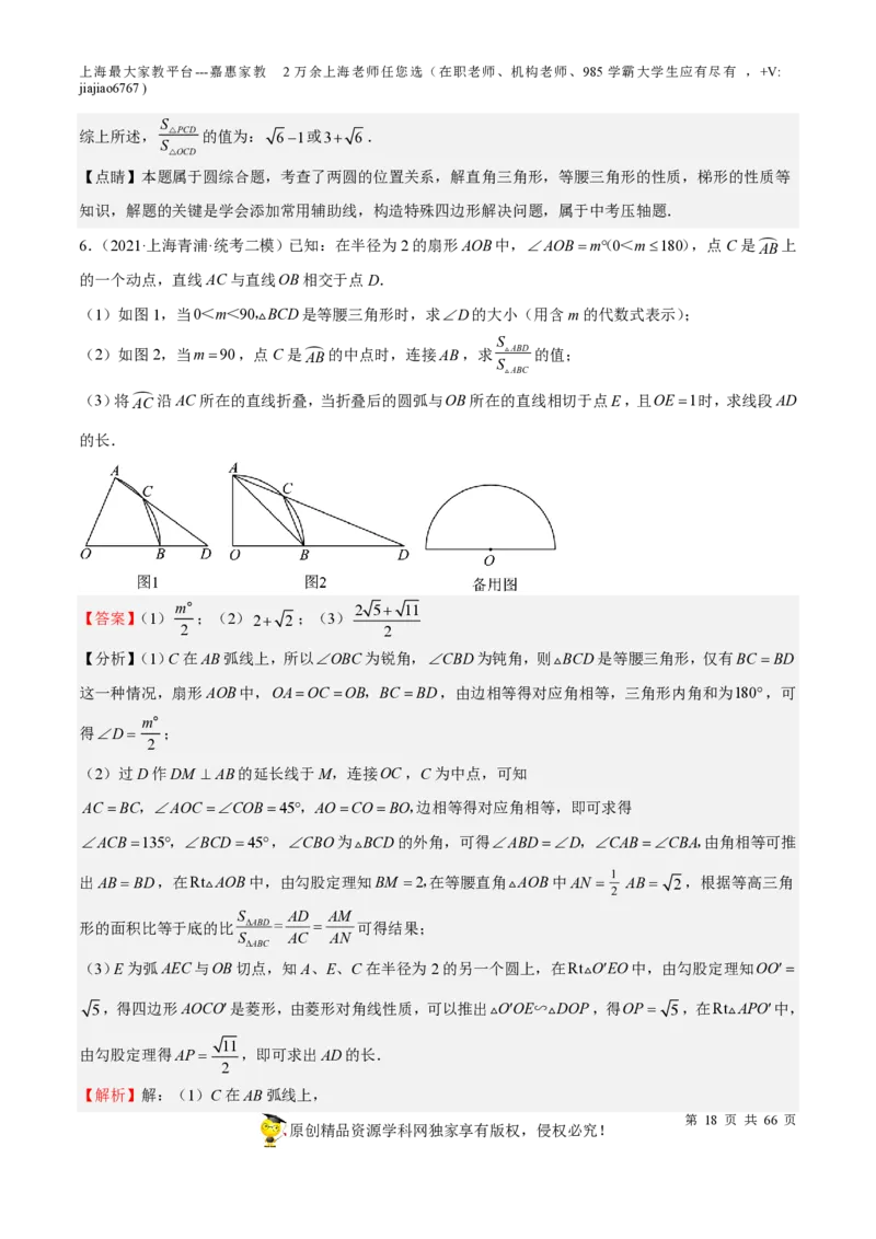 专题18圆压轴题-备战2023年中考数学一轮复习考点帮（上海专用）（解析版）_0122026上海中考一模二模真题试卷_2026年上海一模_上海1500初中高中试卷_初中_九年级_下学期_4：模拟卷多