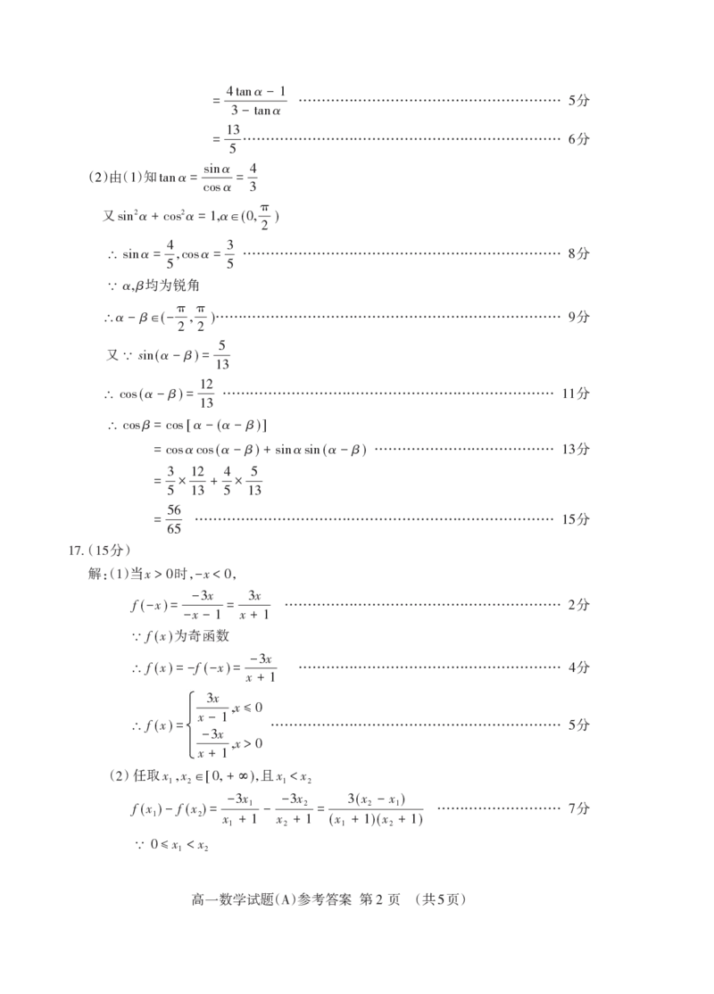 山东省泰安市2024-2025学年高一上学期期末考试数学试题A参考答案_2025年02月试卷_0226山东省泰安市2024-2025学年高一上学期期末考试