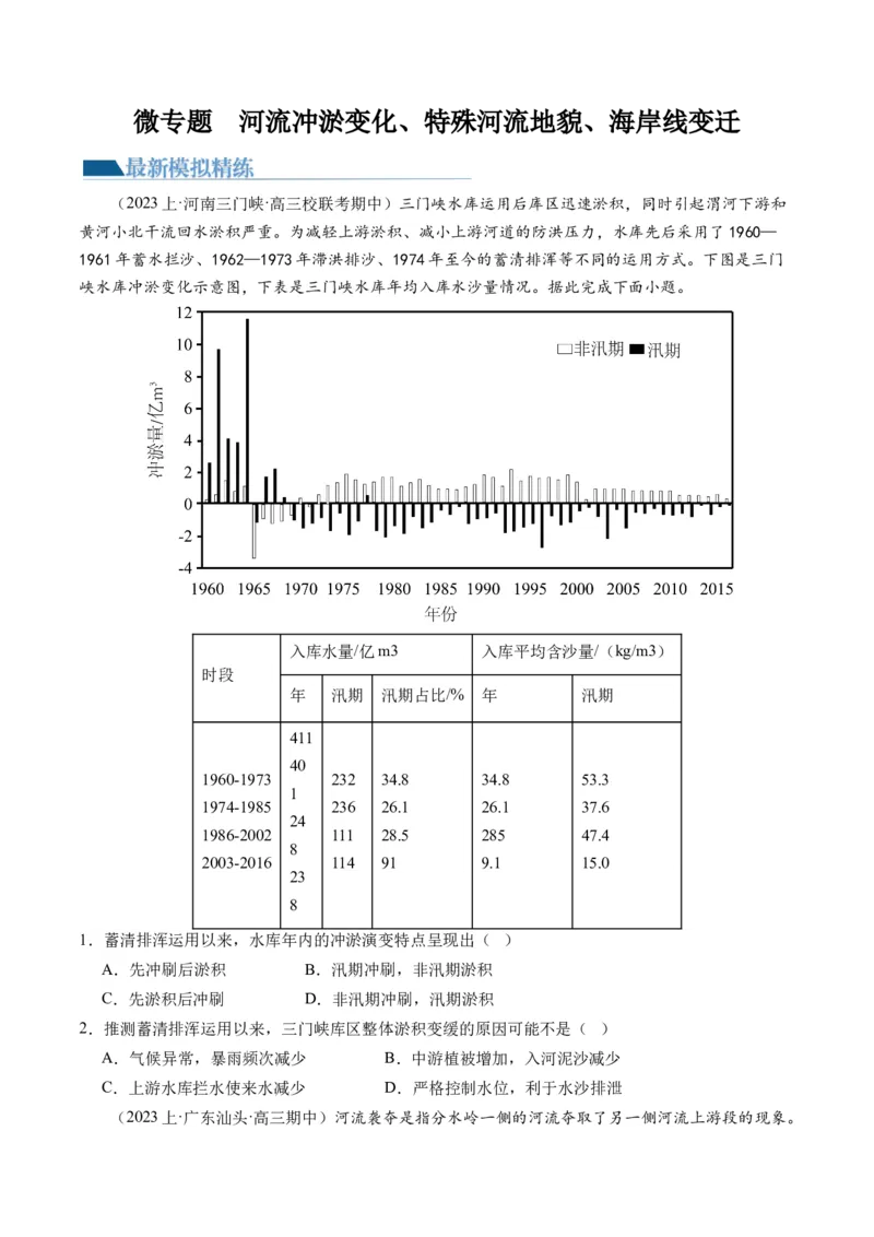 专题05微专题河流冲淤平衡、特殊河流地貌、海岸线的变迁（练习）（原卷版）_新高考复习资料_2024年新高考复习资料_二轮复习资料_2024年高考地理二轮复习讲练测（新教材新高考）