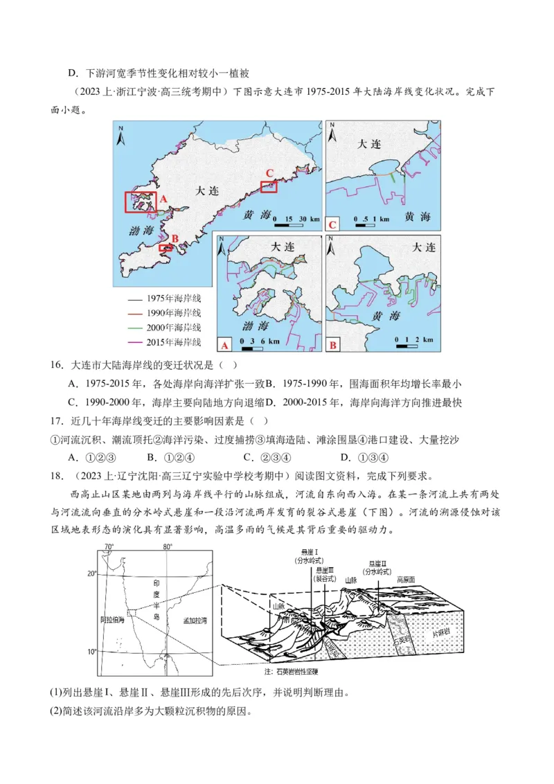 专题05微专题河流冲淤平衡、特殊河流地貌、海岸线的变迁（练习）（原卷版）_新高考复习资料_2024年新高考复习资料_二轮复习资料_2024年高考地理二轮复习讲练测（新教材新高考）