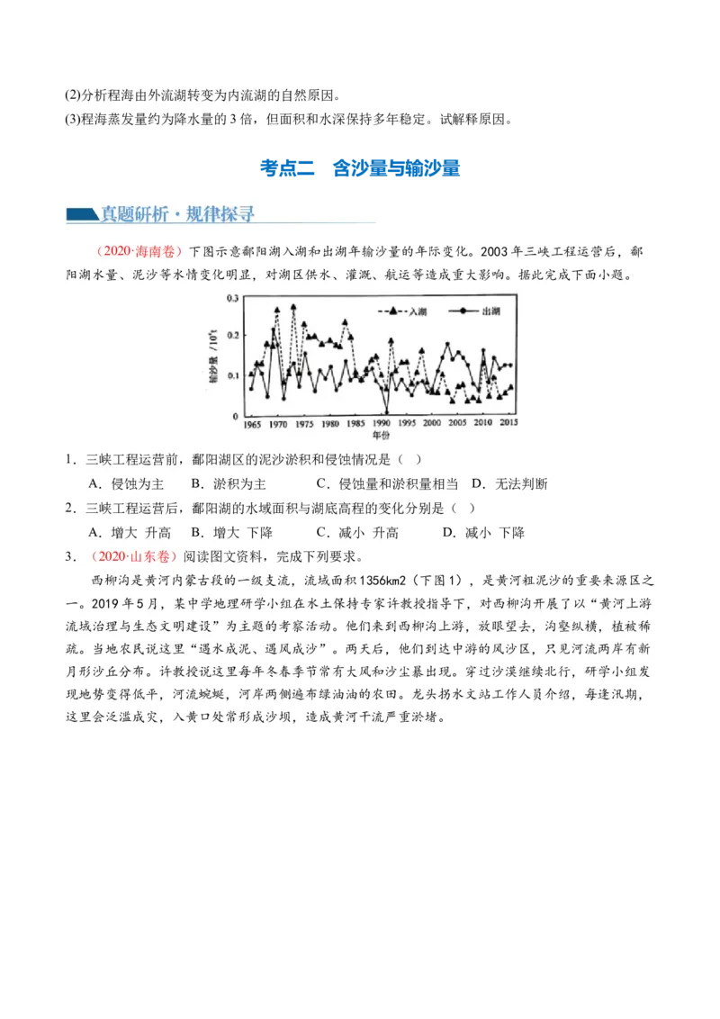 专题04微专题水量平衡、含沙量与输沙量、湖泊（讲义）（原卷版）_新高考复习资料_2024年新高考复习资料_二轮复习资料_2024年高考地理二轮复习讲练测（新教材新高考）_配套讲义