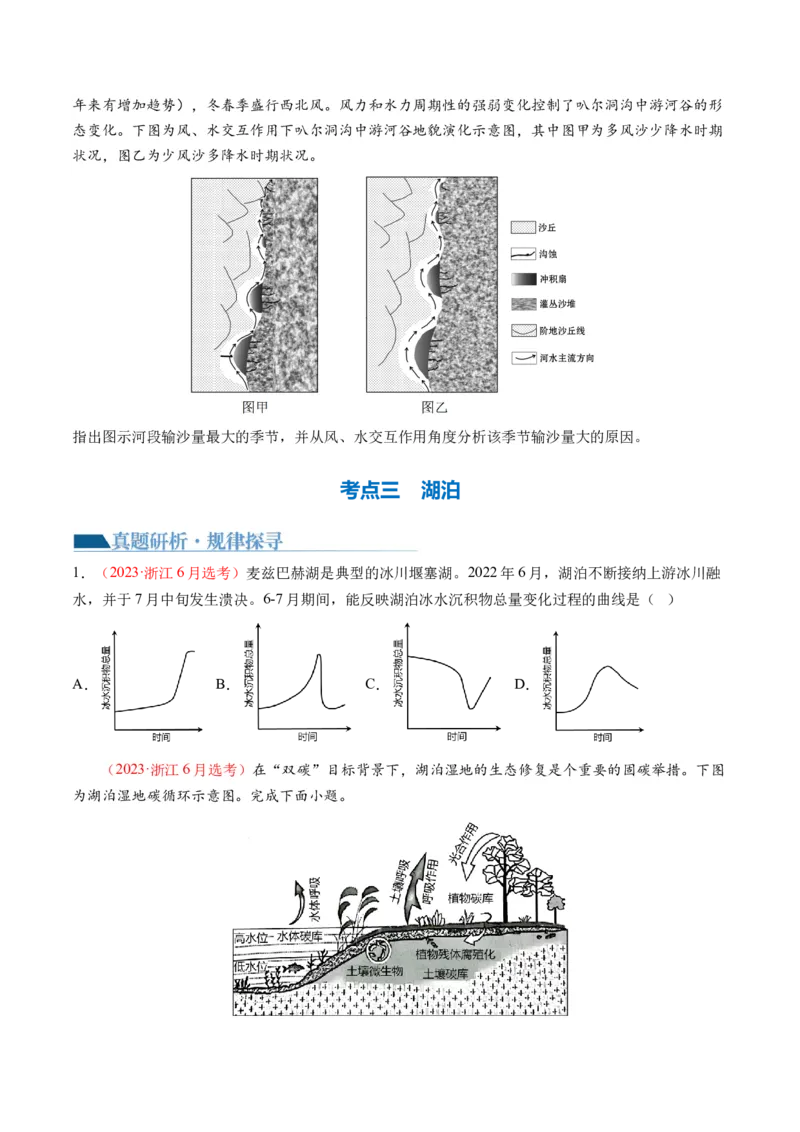 专题04微专题水量平衡、含沙量与输沙量、湖泊（讲义）（原卷版）_新高考复习资料_2024年新高考复习资料_二轮复习资料_2024年高考地理二轮复习讲练测（新教材新高考）_配套讲义
