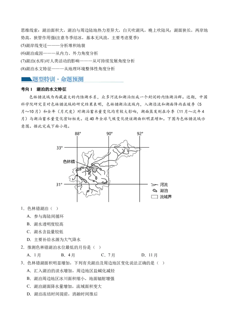 专题04微专题水量平衡、含沙量与输沙量、湖泊（讲义）（原卷版）_新高考复习资料_2024年新高考复习资料_二轮复习资料_2024年高考地理二轮复习讲练测（新教材新高考）_配套讲义