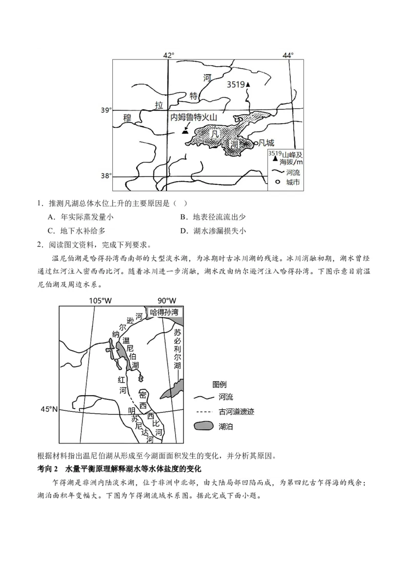 专题04微专题水量平衡、含沙量与输沙量、湖泊（讲义）（原卷版）_新高考复习资料_2024年新高考复习资料_二轮复习资料_2024年高考地理二轮复习讲练测（新教材新高考）_配套讲义