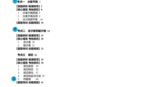 专题04微专题水量平衡、含沙量与输沙量、湖泊（讲义）（原卷版）_新高考复习资料_2024年新高考复习资料_二轮复习资料_2024年高考地理二轮复习讲练测（新教材新高考）_配套讲义