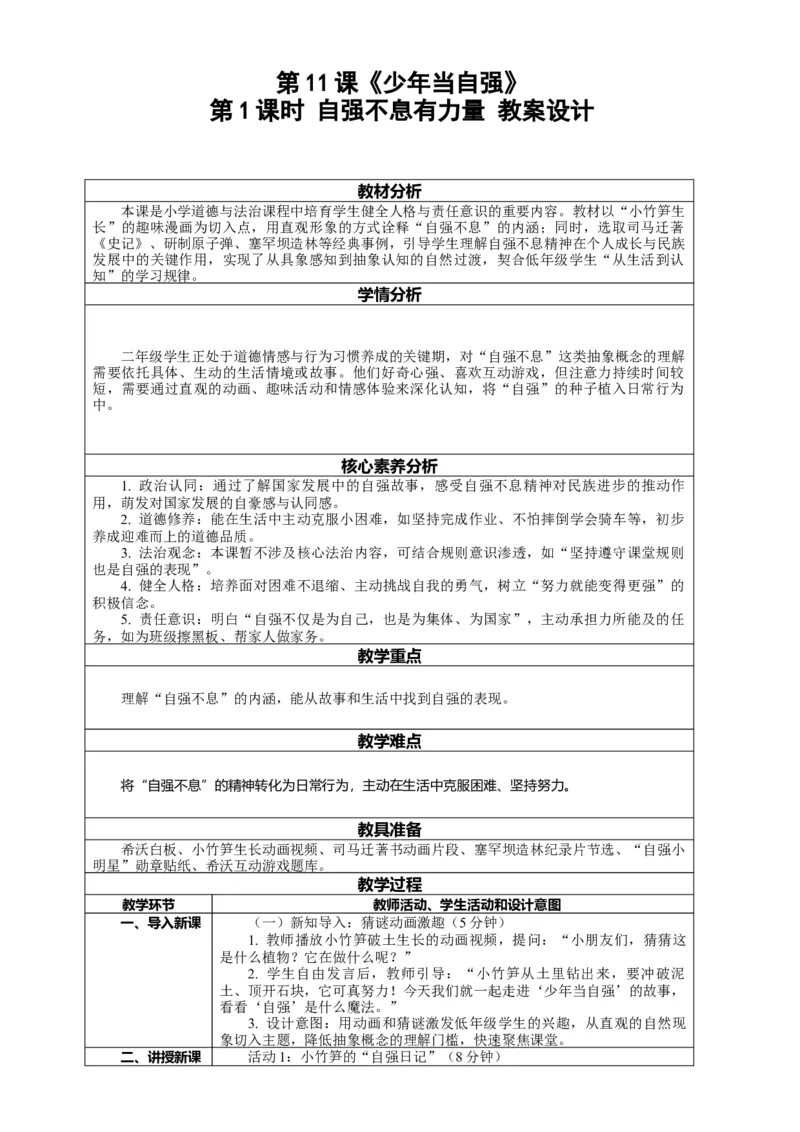 11.1《少年当自强&mdash;&mdash;自强不息有力量》教案设计(1)(1)_26新二年级道法下册（统编版）_版本一_部编版道德与法治2下_2026春新版_第二套_01.道法2下第2套课件+核心素养教案26春已更完