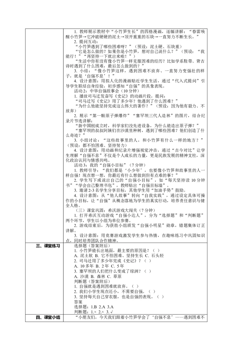 11.1《少年当自强&mdash;&mdash;自强不息有力量》教案设计(1)(1)_26新二年级道法下册（统编版）_版本一_部编版道德与法治2下_2026春新版_第二套_01.道法2下第2套课件+核心素养教案26春已更完