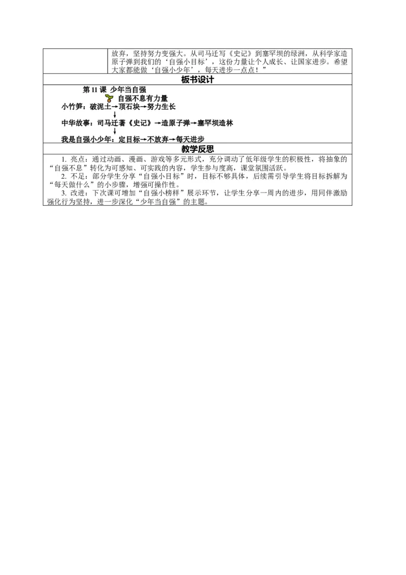 11.1《少年当自强&mdash;&mdash;自强不息有力量》教案设计(1)(1)_26新二年级道法下册（统编版）_版本一_部编版道德与法治2下_2026春新版_第二套_01.道法2下第2套课件+核心素养教案26春已更完