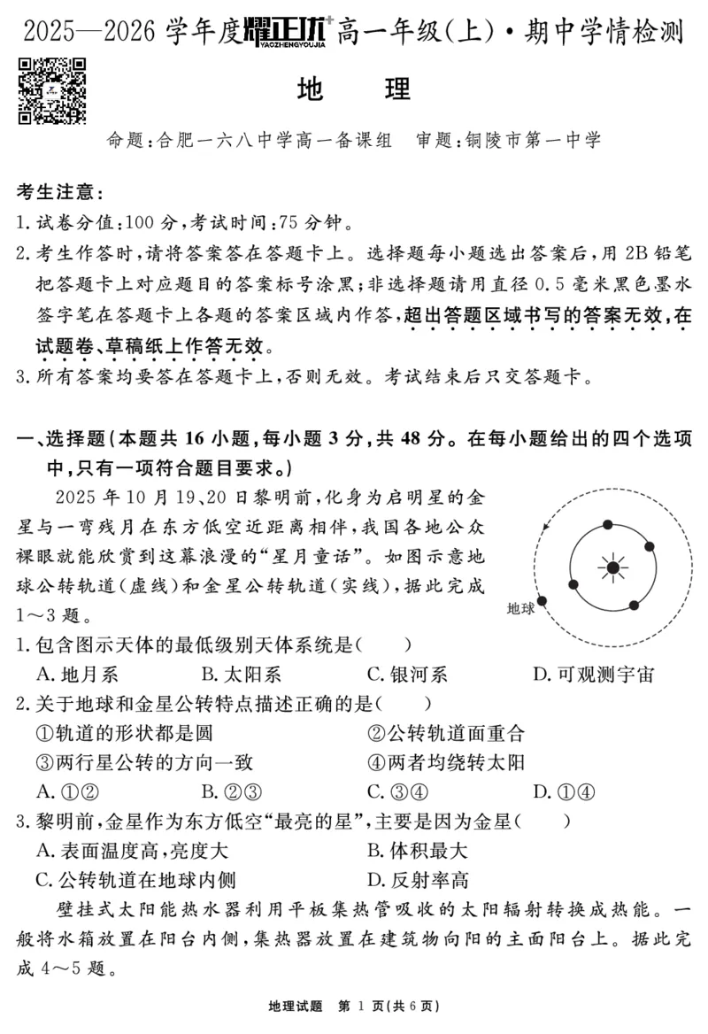 地理试题_2025年11月高一试卷_251127安徽省2025-2026学年度&ldquo;耀正优+&rdquo;高一年级（上）期中学情检测（全）