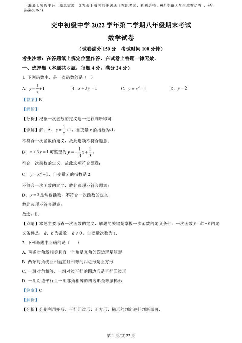精品解析：上海市民办浦东交中初级中学2022-2023学年八年级下学期期末数学试题（解析版）_0122026上海中考一模二模真题试卷_2026年上海一模_上海1500初中高中试卷_初中_八年级_下学期
