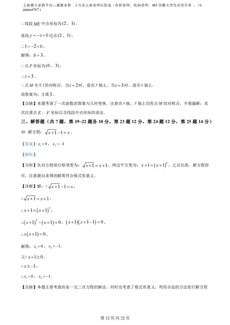 精品解析：上海市民办浦东交中初级中学2022-2023学年八年级下学期期末数学试题（解析版）_0122026上海中考一模二模真题试卷_2026年上海一模_上海1500初中高中试卷_初中_八年级_下学期