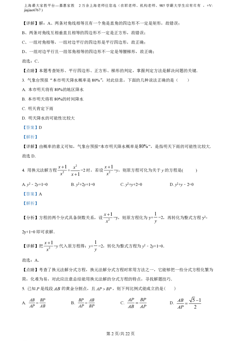 精品解析：上海市民办浦东交中初级中学2022-2023学年八年级下学期期末数学试题（解析版）_0122026上海中考一模二模真题试卷_2026年上海一模_上海1500初中高中试卷_初中_八年级_下学期