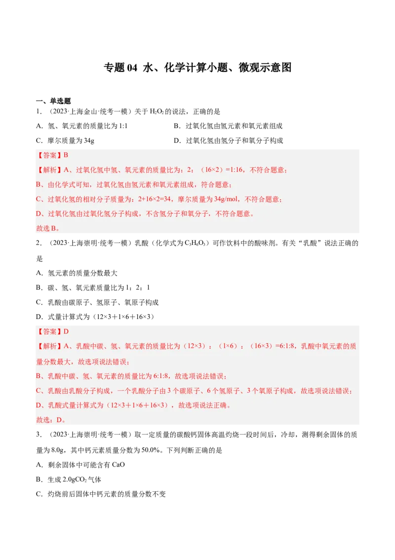 专题04水、化学计算小题、微观示意图（解析版）_0122026上海中考一模二模真题试卷_2025-2012年_5.上海中考化学一模二模（12-24）_一模_2023年上海市中考化学一模试卷（15区）