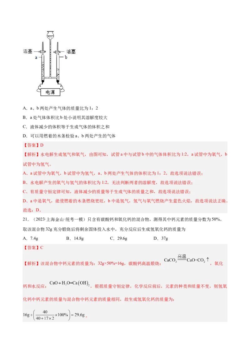 专题04水、化学计算小题、微观示意图（解析版）_0122026上海中考一模二模真题试卷_2025-2012年_5.上海中考化学一模二模（12-24）_一模_2023年上海市中考化学一模试卷（15区）