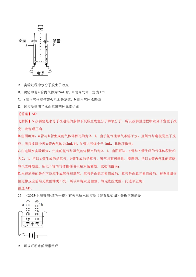 专题04水、化学计算小题、微观示意图（解析版）_0122026上海中考一模二模真题试卷_2025-2012年_5.上海中考化学一模二模（12-24）_一模_2023年上海市中考化学一模试卷（15区）