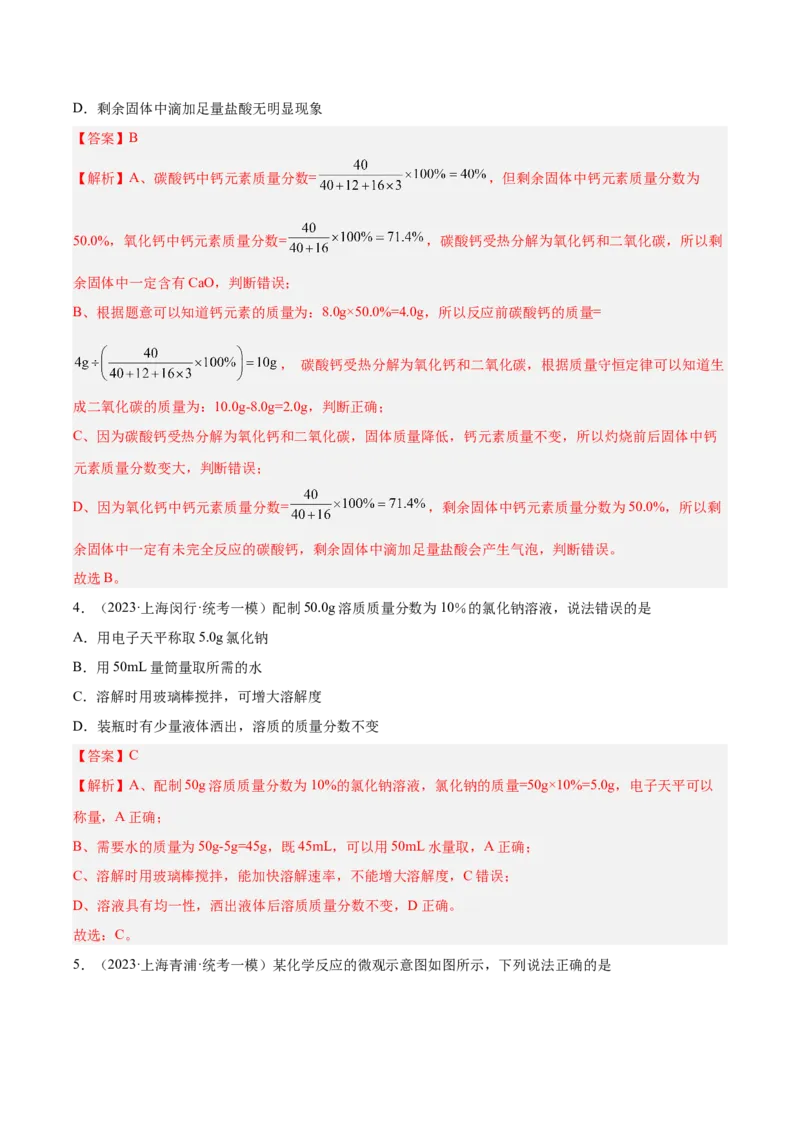 专题04水、化学计算小题、微观示意图（解析版）_0122026上海中考一模二模真题试卷_2025-2012年_5.上海中考化学一模二模（12-24）_一模_2023年上海市中考化学一模试卷（15区）