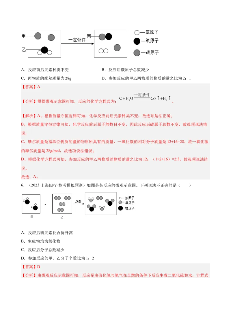 专题04水、化学计算小题、微观示意图（解析版）_0122026上海中考一模二模真题试卷_2025-2012年_5.上海中考化学一模二模（12-24）_一模_2023年上海市中考化学一模试卷（15区）