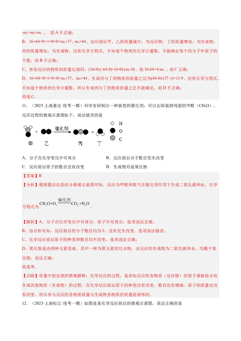 专题04水、化学计算小题、微观示意图（解析版）_0122026上海中考一模二模真题试卷_2025-2012年_5.上海中考化学一模二模（12-24）_一模_2023年上海市中考化学一模试卷（15区）