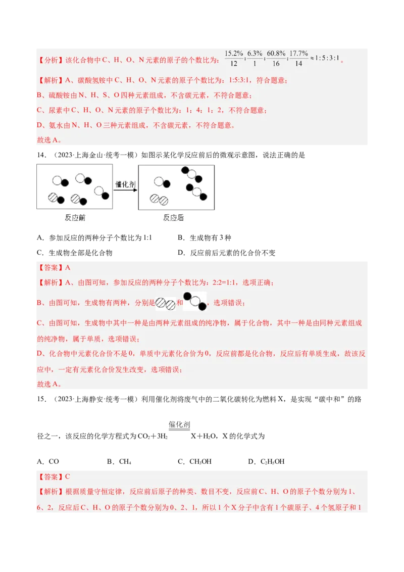 专题04水、化学计算小题、微观示意图（解析版）_0122026上海中考一模二模真题试卷_2025-2012年_5.上海中考化学一模二模（12-24）_一模_2023年上海市中考化学一模试卷（15区）