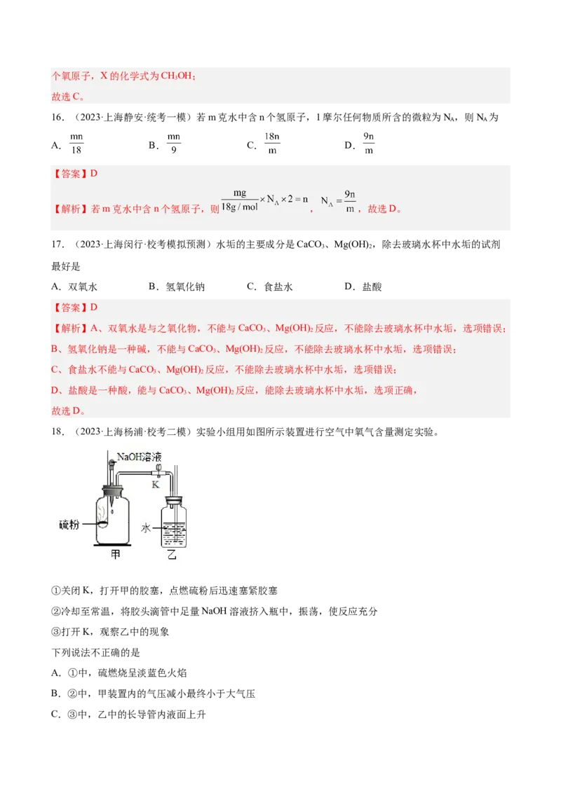 专题04水、化学计算小题、微观示意图（解析版）_0122026上海中考一模二模真题试卷_2025-2012年_5.上海中考化学一模二模（12-24）_一模_2023年上海市中考化学一模试卷（15区）