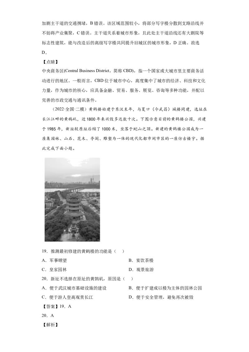 专题08乡村和城镇(答案版)_新高考复习资料_2022年新高考复习资料_2022年高考地理全二轮复习高频考点热点专项突破训练_专题08乡村和城镇综合训练（原卷版+解析版）