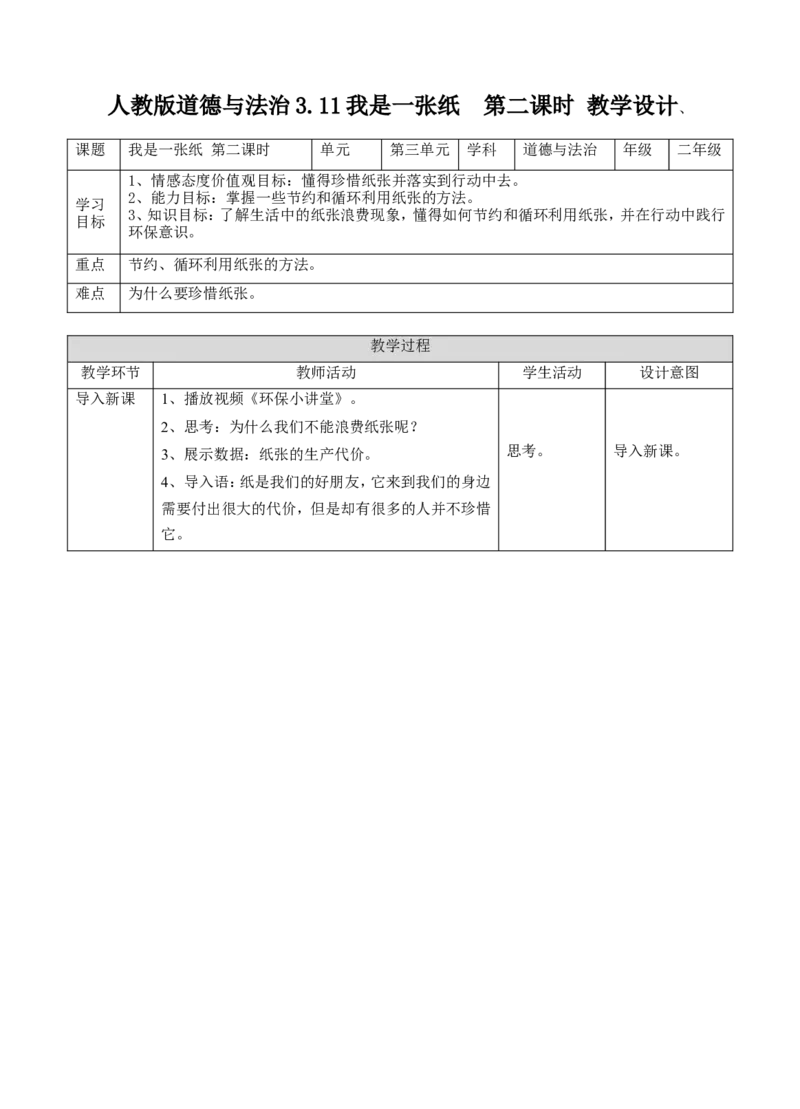 11我是一张纸第二课时教案_26新二年级道法下册（统编版）_版本一(1)_部编版道德与法治2下_旧版_道法2下课件教案_02.道法2下教案设计_教案第一套