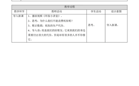 11我是一张纸第二课时教案_26新二年级道法下册（统编版）_版本一(1)_部编版道德与法治2下_旧版_道法2下课件教案_02.道法2下教案设计_教案第一套