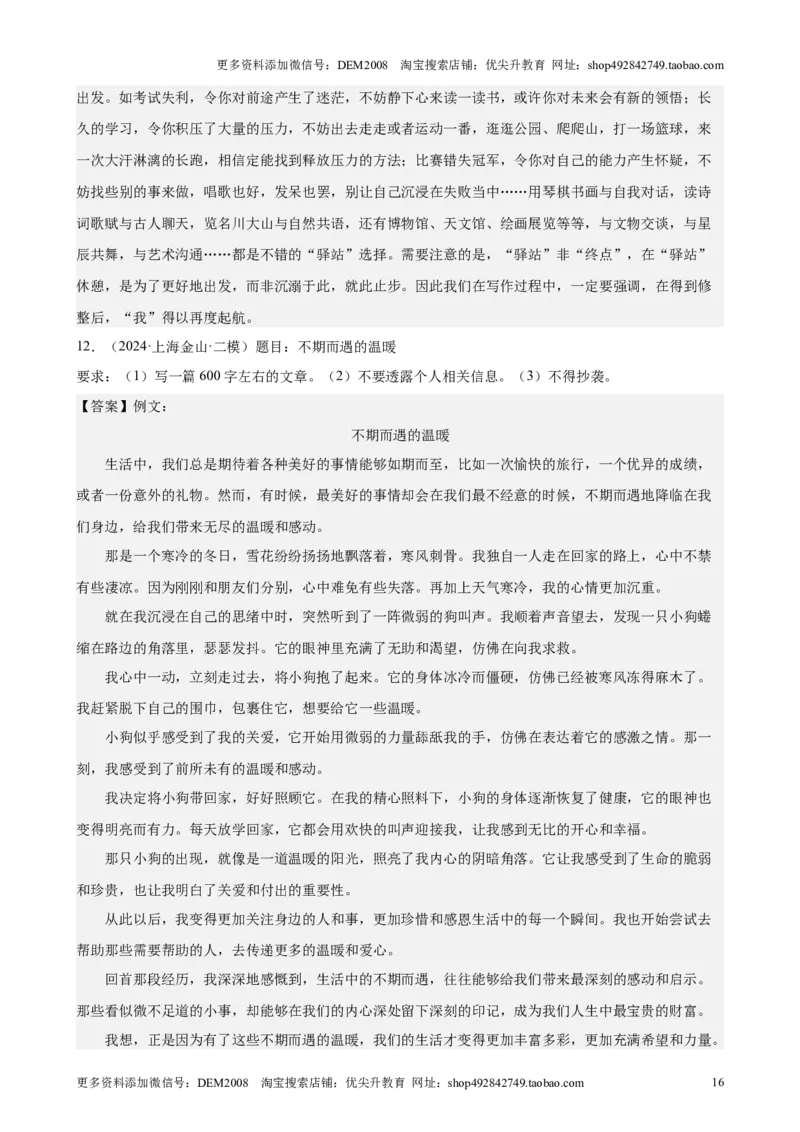 专题06作文（16区满分范文）（解析版）_0122026上海中考一模二模真题试卷_2025-2012年_1.上海中考语文一模二模（14-24）_二模_2024年上海市中考语文二模试卷（16区）
