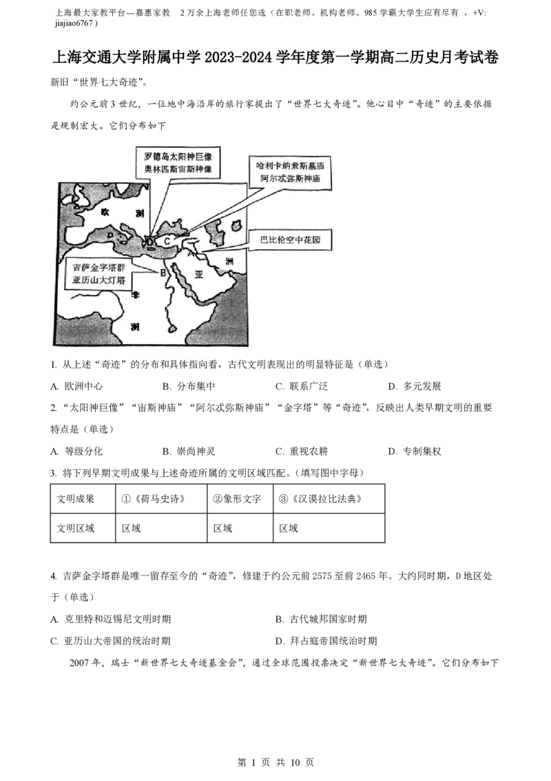精品解析：上海市上海交通大学附属中学2023-2024学年高二10月月考历史试题（解析版）_0122026上海中考一模二模真题试卷_2026年上海一模_上海1500初中高中试卷_高中_高二_上学期_1：月考