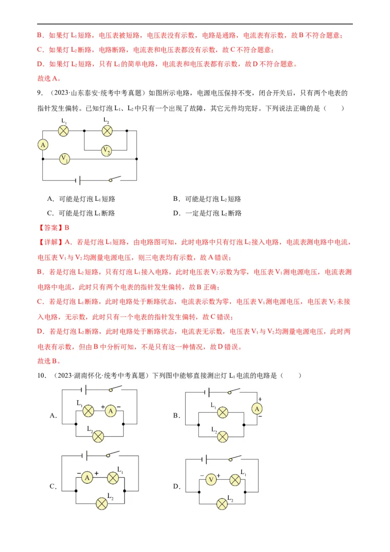 专题16电压电阻《电压电阻》章末综合训练（教师版）_8、物理总复习_8.中考物理总复习_2024年中考复习资料_专项复习资料_完三年（2021&mdash;2023）中考真题分项精编（全国通用）