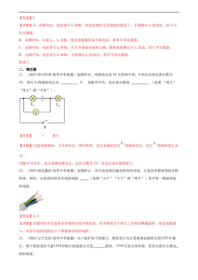 专题16电压电阻《电压电阻》章末综合训练（教师版）_8、物理总复习_8.中考物理总复习_2024年中考复习资料_专项复习资料_完三年（2021&mdash;2023）中考真题分项精编（全国通用）