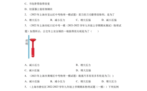 专题04-压力与压强-学易金卷：2023年中考物理一模试题分项汇编（上海专用）（原卷版）_0122026上海中考一模二模真题试卷_2025-2012年_4.上海中考物理一模二模（14-24）_一模