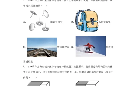 专题04-压力与压强-学易金卷：2023年中考物理一模试题分项汇编（上海专用）（原卷版）_0122026上海中考一模二模真题试卷_2025-2012年_4.上海中考物理一模二模（14-24）_一模