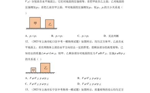 专题04-压力与压强-学易金卷：2023年中考物理一模试题分项汇编（上海专用）（原卷版）_0122026上海中考一模二模真题试卷_2025-2012年_4.上海中考物理一模二模（14-24）_一模