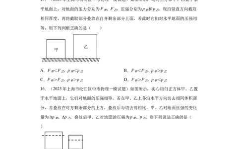 专题04-压力与压强-学易金卷：2023年中考物理一模试题分项汇编（上海专用）（原卷版）_0122026上海中考一模二模真题试卷_2025-2012年_4.上海中考物理一模二模（14-24）_一模
