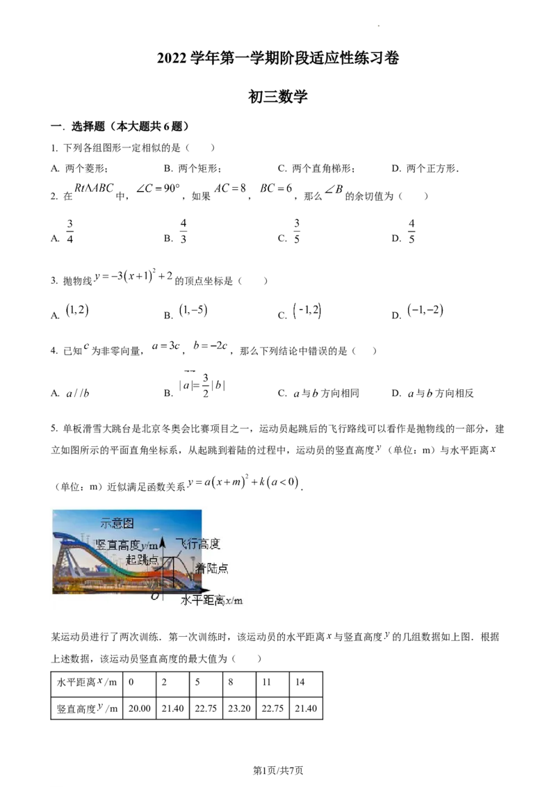 精品解析：上海市杨浦区2022-2023学年九年级上学期数学期末数学试卷（原卷版）_0122026上海中考一模二模真题试卷_2025-2012年_2.上海中考数学一模二模（12-24）_一模
